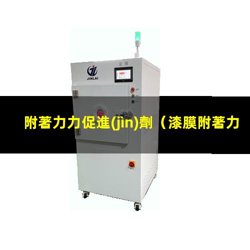 附著力力促進(jìn)劑