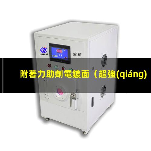 附著力助劑電鍍面