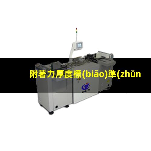 附著力厚度標(biāo)準(zhǔn)