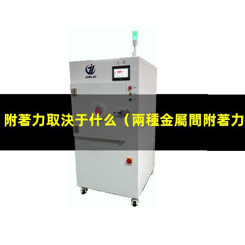 附著力取決于什么