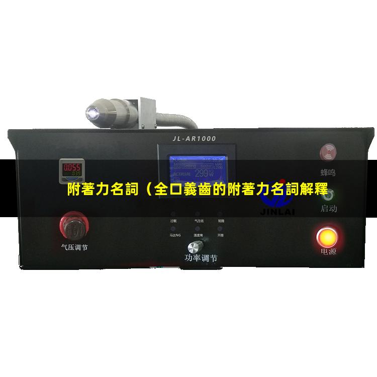 附著力名詞