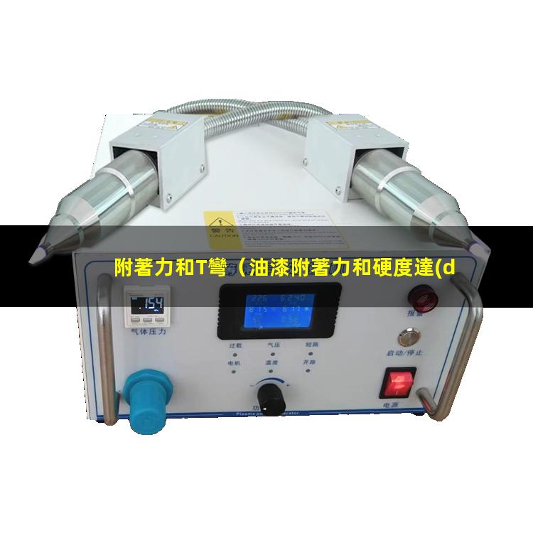 附著力和T彎