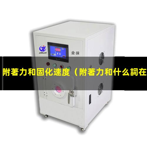 附著力和固化速度