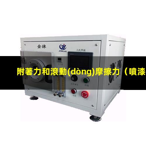 附著力和滾動(dòng)摩擦力
