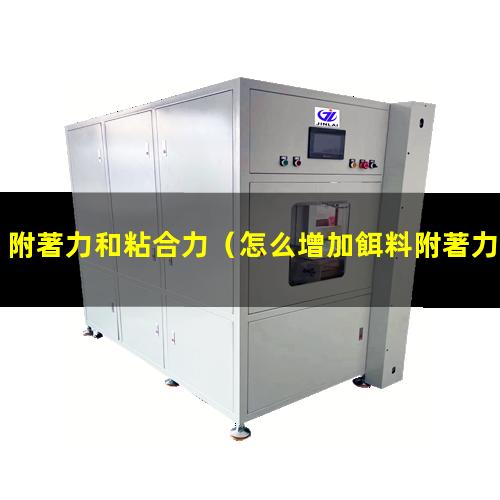 附著力和粘合力