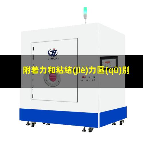 附著力和粘結(jié)力區(qū)別