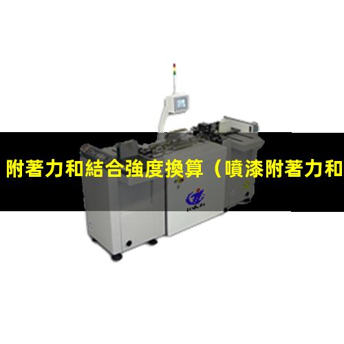 附著力和結合強度換算
