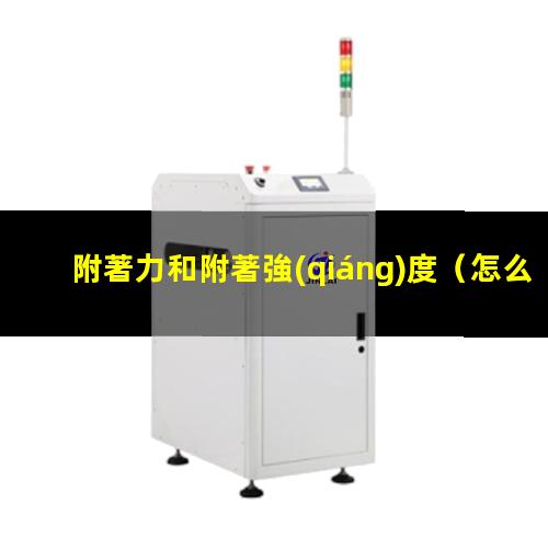 附著力和附著強(qiáng)度