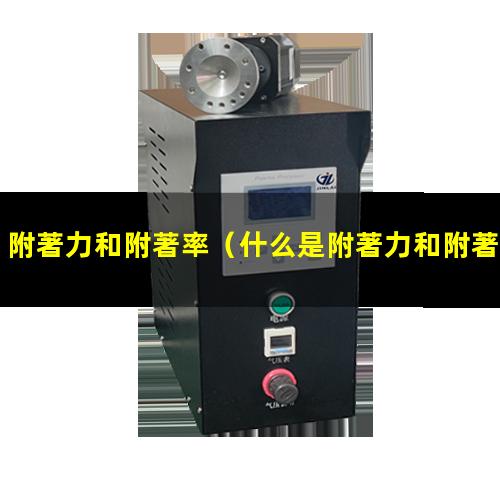 附著力和附著率