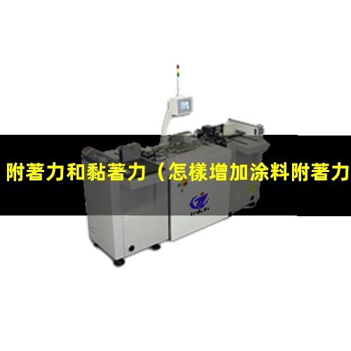 附著力和黏著力