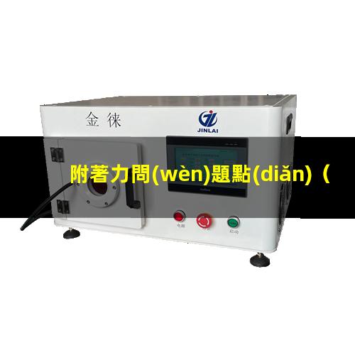 附著力問(wèn)題點(diǎn)