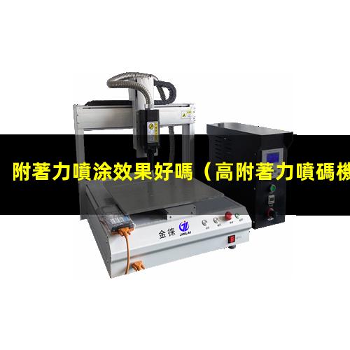 附著力噴涂效果好嗎