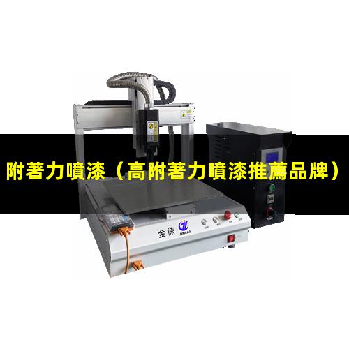 附著力噴漆