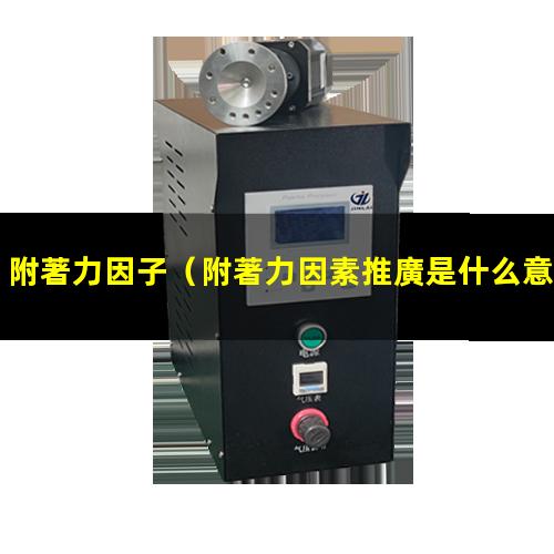 附著力因子