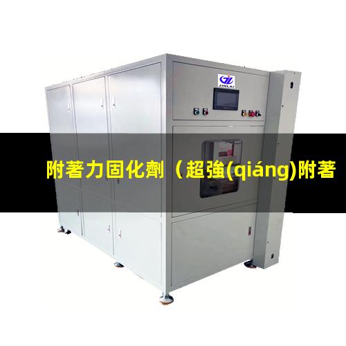 附著力固化劑