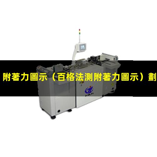 附著力圖示