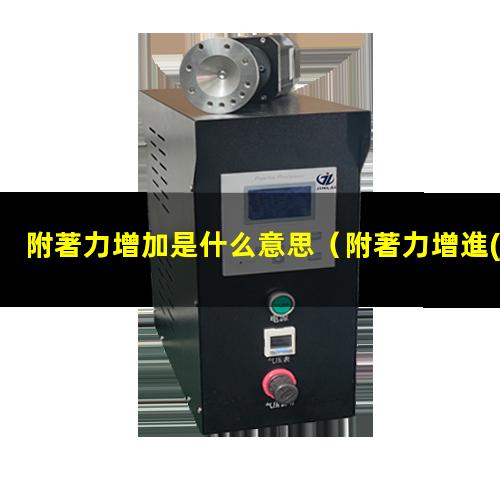 附著力增加是什么意思