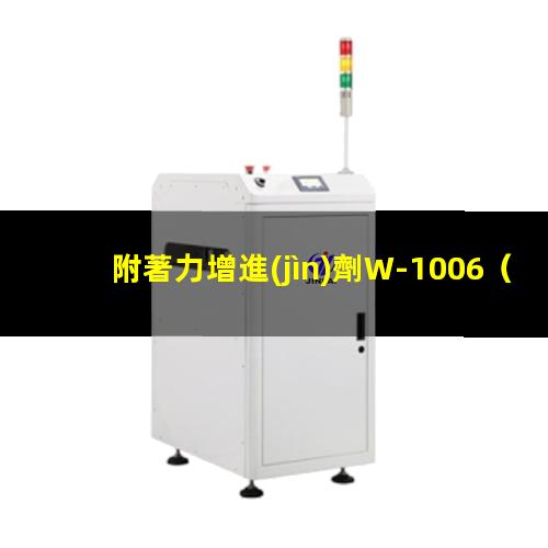 附著力增進(jìn)劑W-1006