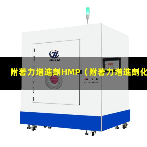 附著力增進劑HMP