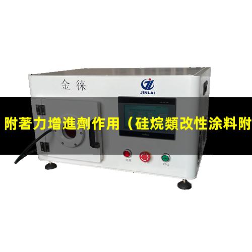 附著力增進劑作用
