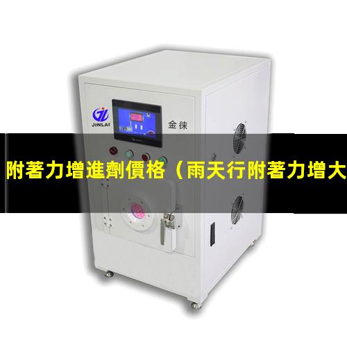 附著力增進劑價格