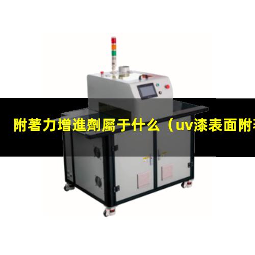 附著力增進劑屬于什么