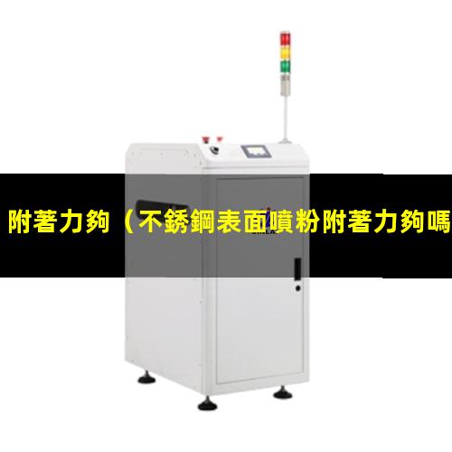 附著力夠