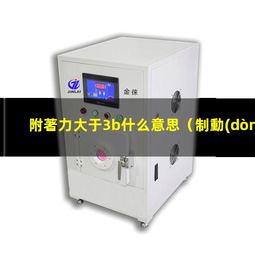附著力大于3b什么意思