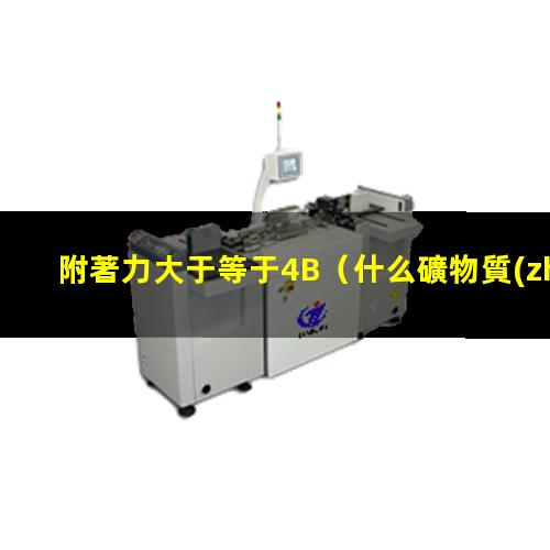 附著力大于等于4B