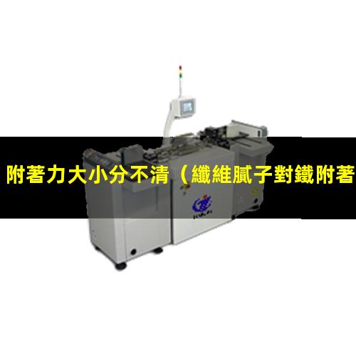 附著力大小分不清