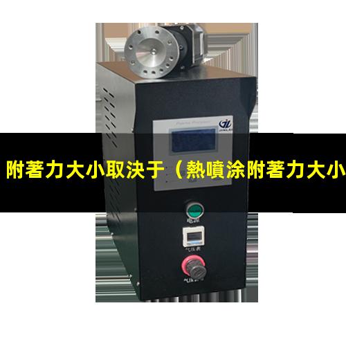 附著力大小取決于
