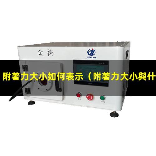 附著力大小如何表示