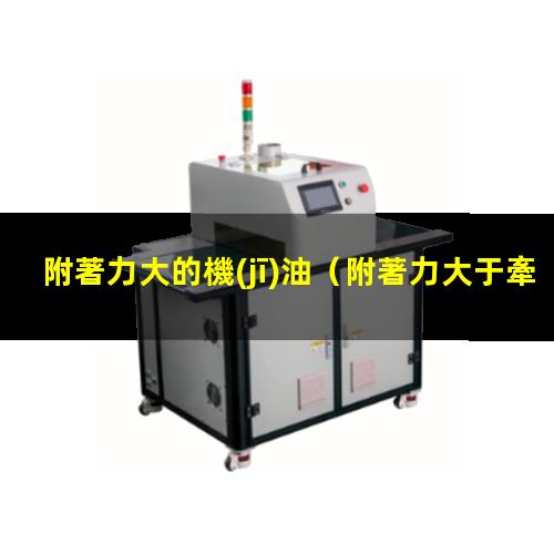 附著力大的機(jī)油