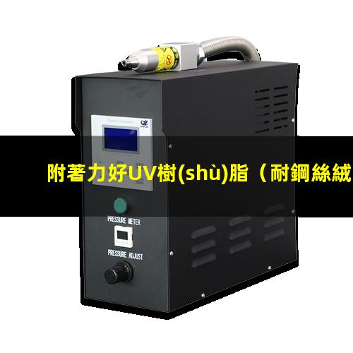 附著力好UV樹(shù)脂