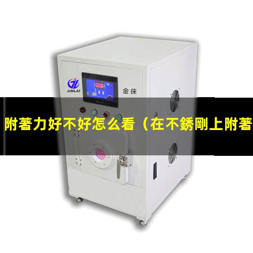 附著力好不好怎么看