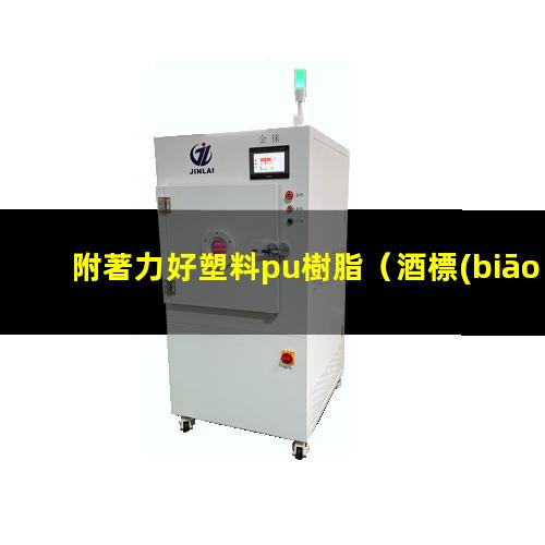 附著力好塑料pu樹脂