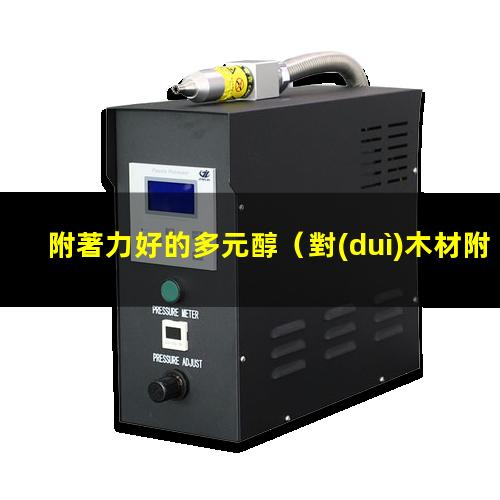 附著力好的多元醇（對(duì)木材附著力好的多元醇）