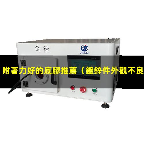 附著力好的底膠推薦
