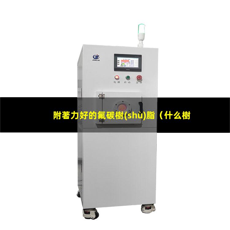 附著力好的氟碳樹(shù)脂