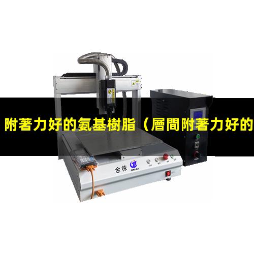 附著力好的氨基樹脂