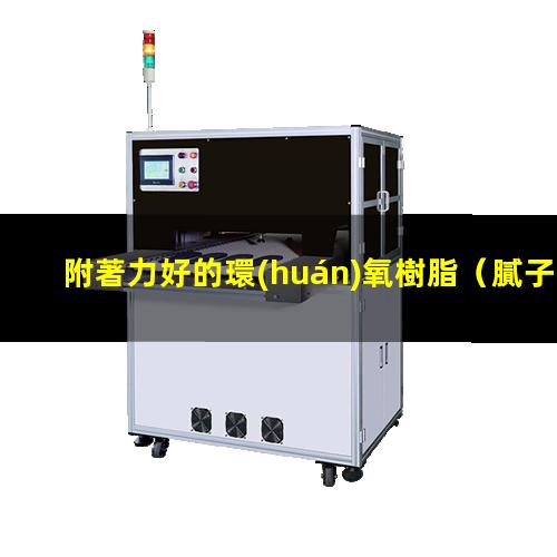 附著力好的環(huán)氧樹脂