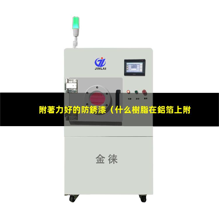 附著力好的防銹漆