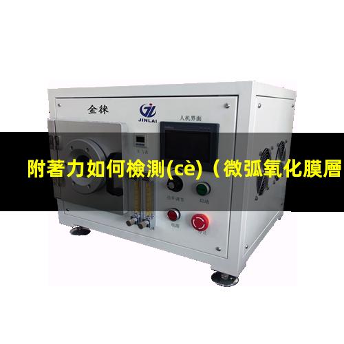 附著力如何檢測(cè)