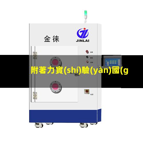 附著力實(shí)驗(yàn)國(guó)際標(biāo)準(zhǔn)