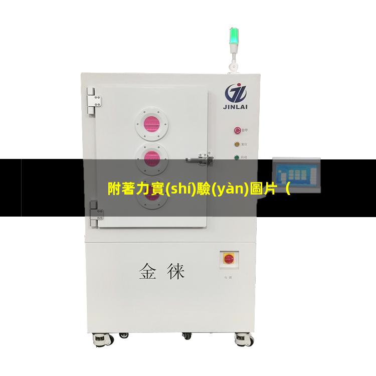 附著力實(shí)驗(yàn)圖片