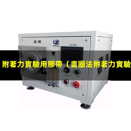 附著力實驗用膠帶