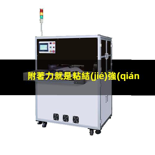 附著力就是粘結(jié)強(qiáng)度嗎