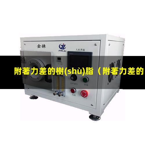 附著力差的樹(shù)脂