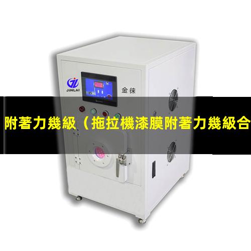 附著力幾級