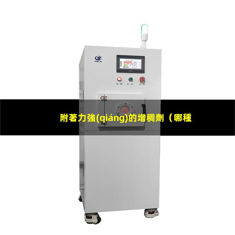 附著力強(qiáng)的增稠劑